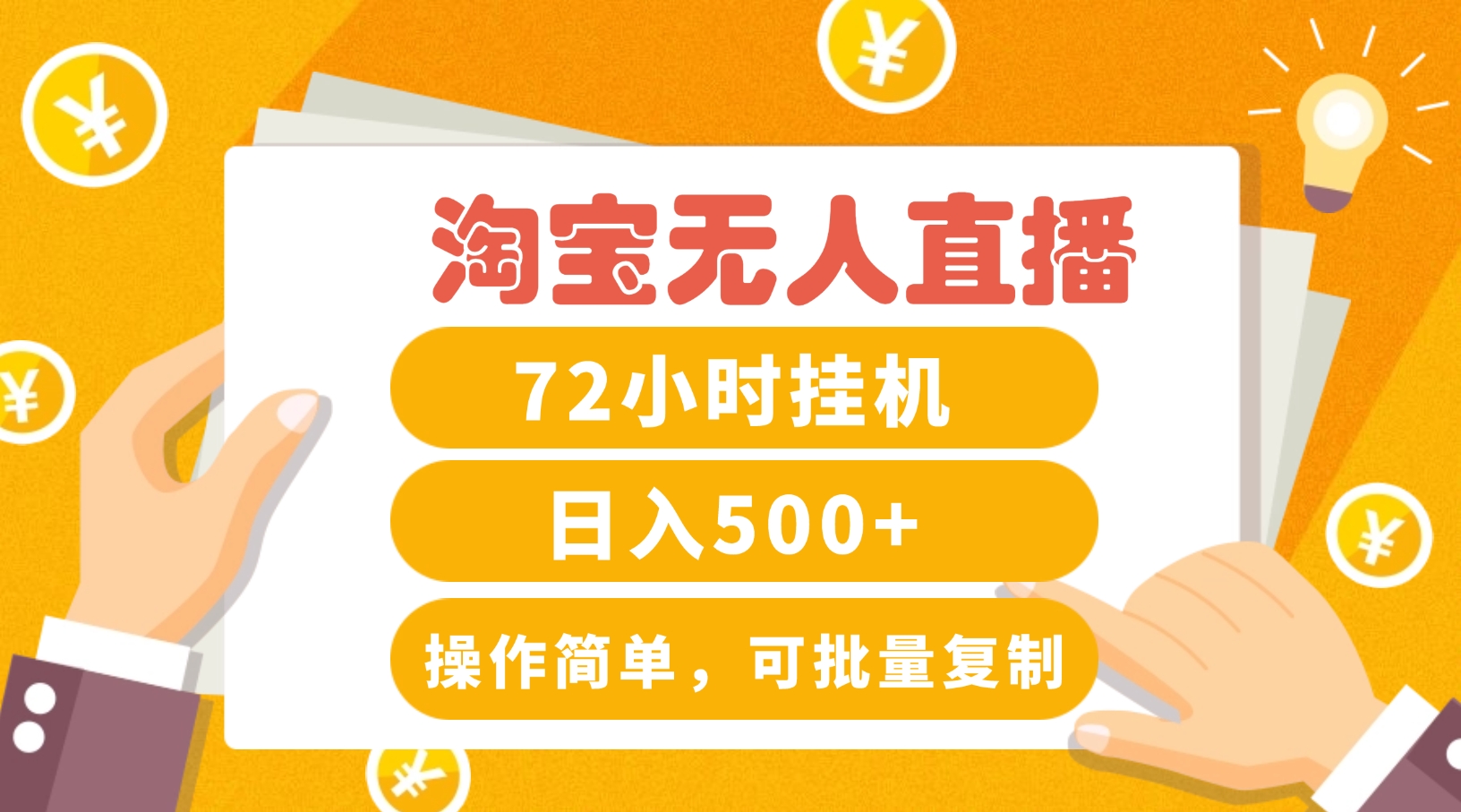 淘宝无人直播赚钱3.0，助你打造真正的“日不落”直播间，让你每天稳定收入500+-LH资源分享网