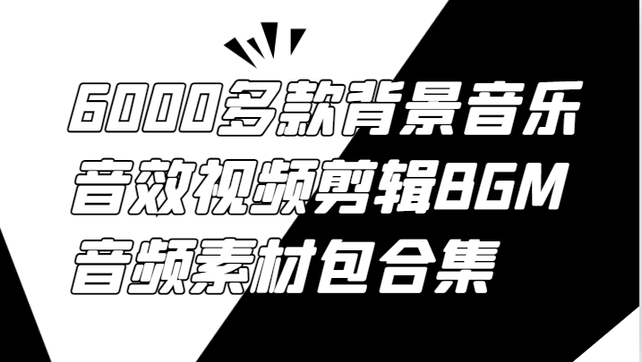 6000多款背景音乐音效视频剪辑BGM音频素材包合集-LH资源分享网