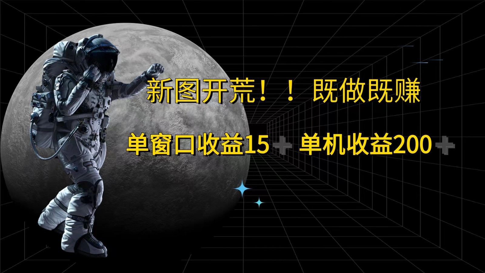 萤火计划最新2.0版本单机收益200+ 即做！即赚！-LH资源分享网