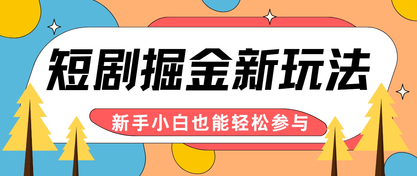 短剧掘金新玩法-AI自动剪辑，新手小白也能轻松上手，月入千元！-LH资源分享网