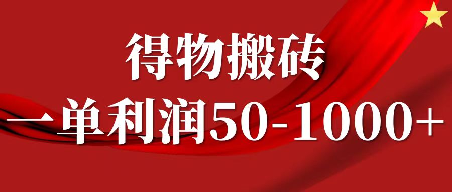 一单利润50-1000+，得物搬砖项目无脑操作，核心实操教程-LH资源分享网