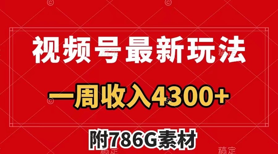 视频号文笔挑战最新玩法，不但视频流量好，评论区的评论量更是要比视频点赞还多。-LH资源分享网