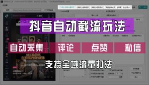 抖音自动截流玩法，利用一个软件自动采集、评论、点赞、私信，全域引流-LH资源分享网