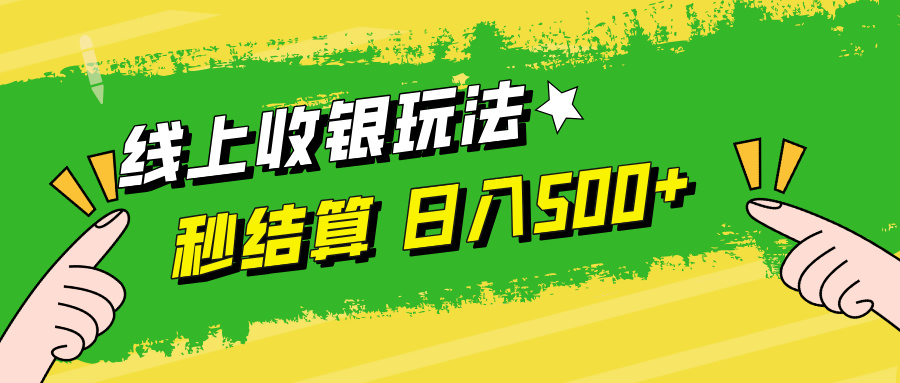 线上收银玩法，提现秒到账，时间自由，日入500+-LH资源分享网
