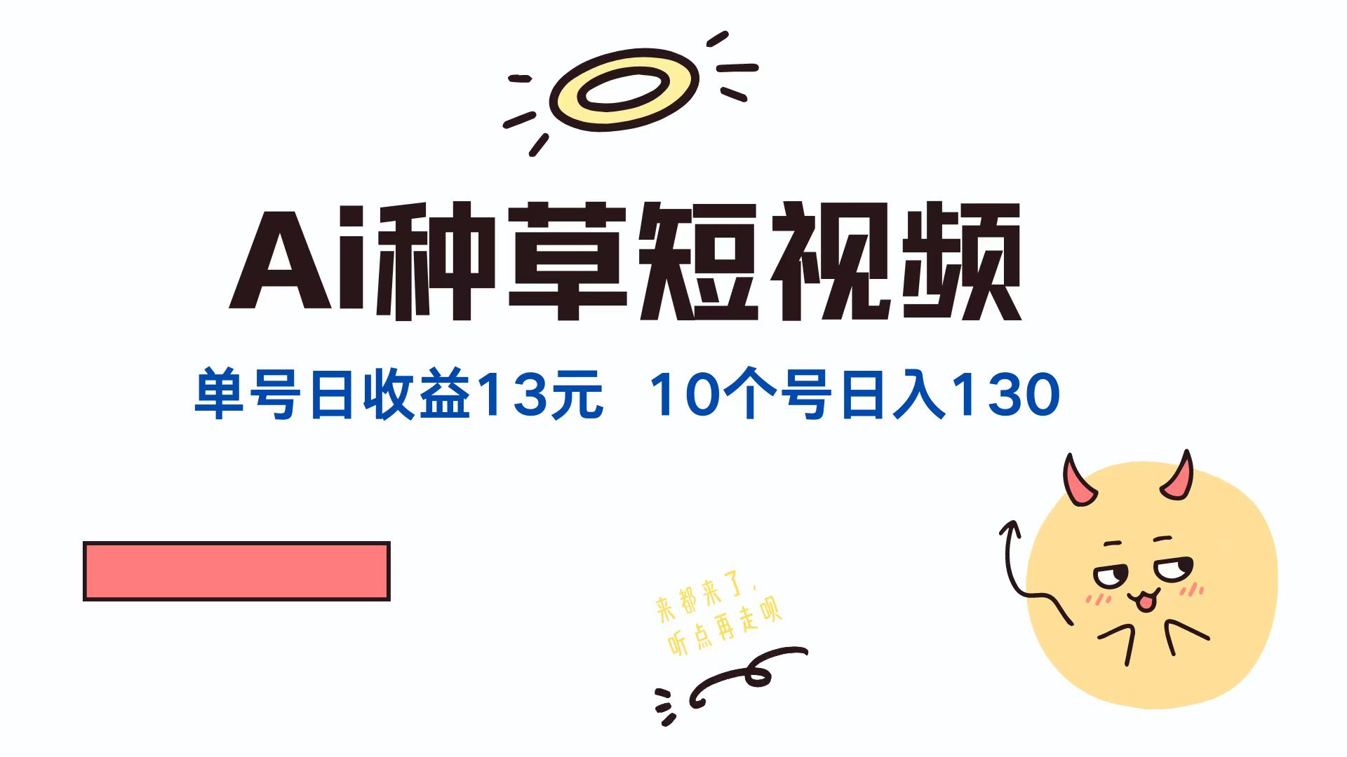 AI种草单账号日收益13元(抖音，快手，视频号-LH资源分享网