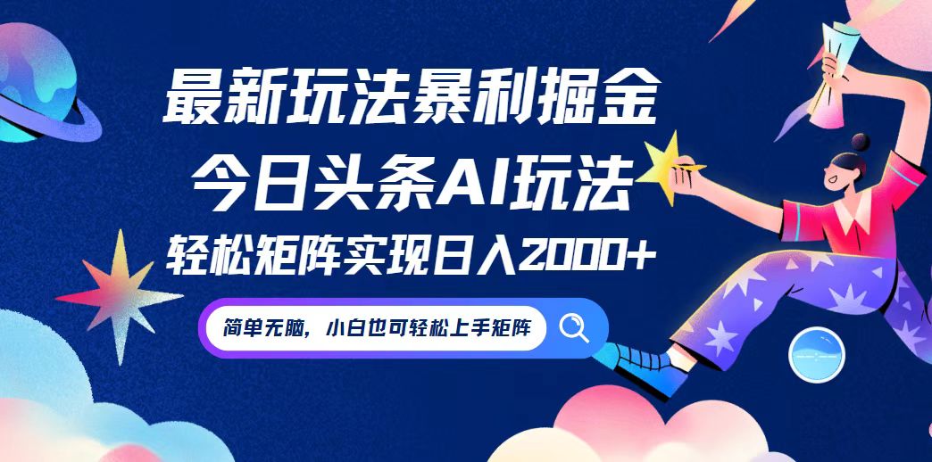 今日头条最新暴利玩法AI掘金，动手不动脑，简单易上手。小白也可轻松矩…-LH资源分享网