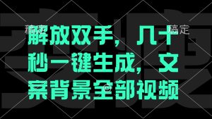 解放双手，几十秒自动生成，文案背景视频-LH资源分享网
