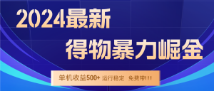 2024得物掘金 稳定运行9个多月 单窗口24小时运行 收益300-400左右-LH资源分享网