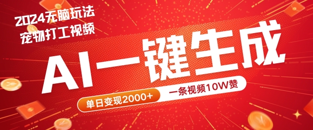 2024最火项目宠物打工视频，AI一键生成，一条视频10W赞，单日变现2k+【揭秘】-LH资源分享网