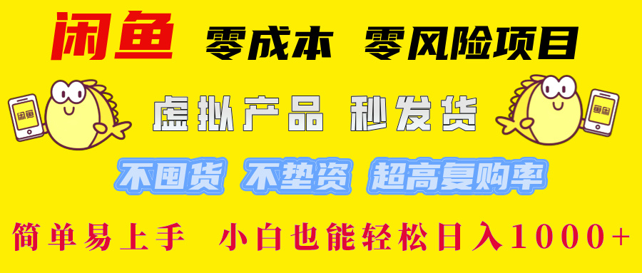 闲鱼 零成本 零风险项目 虚拟产品秒发货 不囤货 不垫资 超高复购率  简…-LH资源分享网