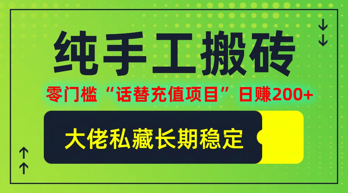 纯搬砖零门槛“话替充值项目”日赚200+(大佬私藏)【揭秘】-LH资源分享网