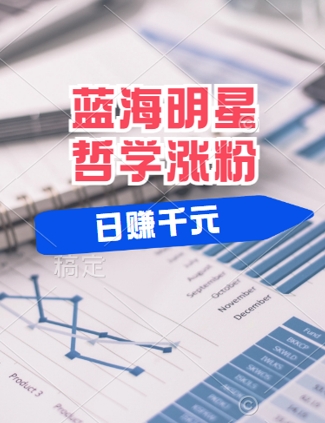 蓝海赛道明星哲学：小白逆袭日入几张，平台分成秘籍，轻松涨粉【揭秘】-LH资源分享网