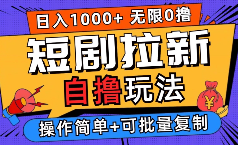 2024短剧拉新自撸玩法，无需注册登录，无限零撸，批量操作日入过千【揭秘】-LH资源分享网