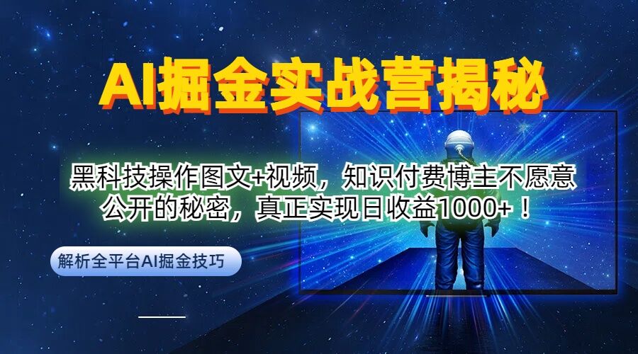 AI掘金实战营：黑科技操作图文+视频，知识付费博主不愿意公开的秘密，真正实现日收益1k【揭秘】-LH资源分享网