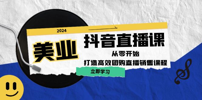 美业抖音直播课：从零开始，打造高效团购直播销售-LH资源分享网