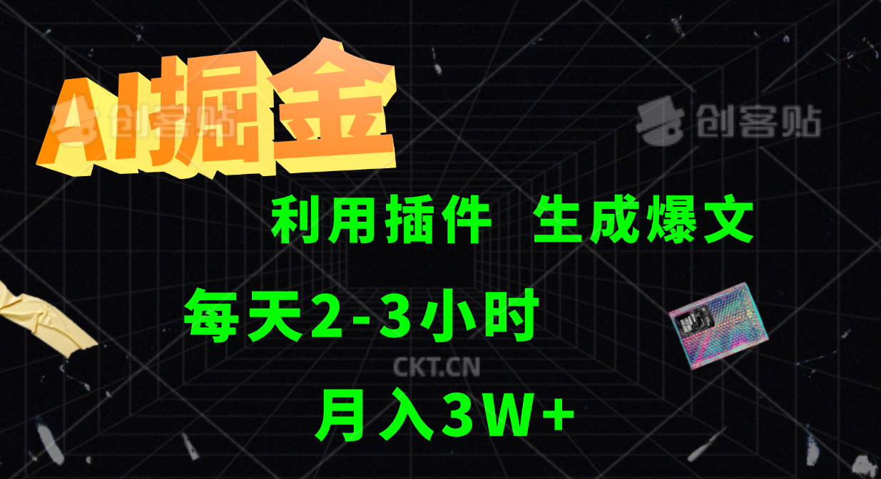 AI掘金利用插件每天干2-3小时，全自动采集生成爆文多平台发布，可多个账号月入3W+-LH资源分享网