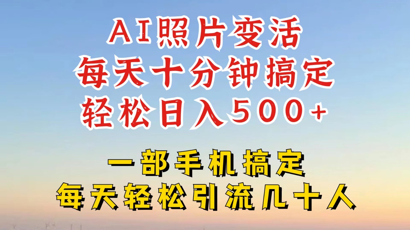利用AI软件让照片变活，发布小红书抖音引流，一天搞了四位数，新玩法，赶紧搞起来-LH资源分享网
