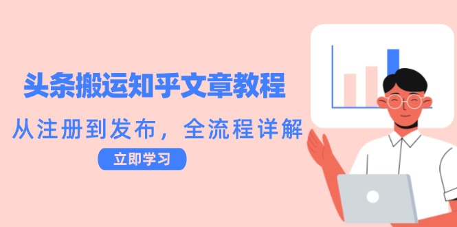 头条搬运知乎文章教程：从注册到发布，全流程详解-LH资源分享网