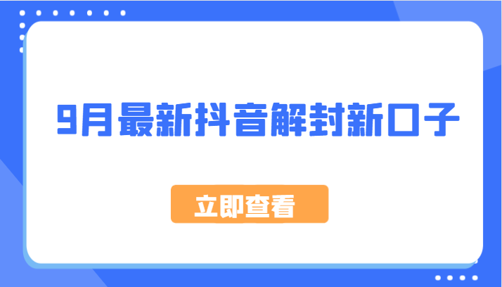 9月最新抖音解封新口子，方法嘎嘎新，刚刚测试成功！-LH资源分享网