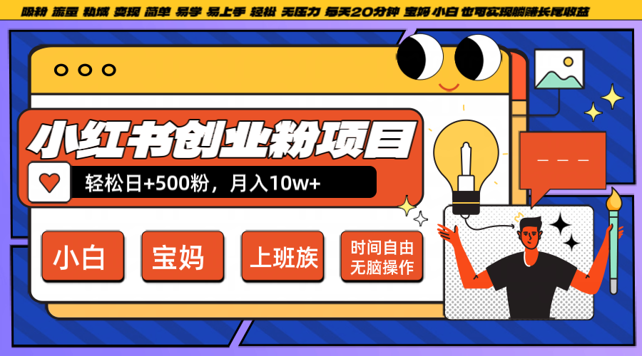 小红书创业粉日+500，月入10W+，无脑操作，每天20分钟-LH资源分享网