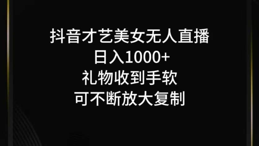 抖音才艺无人直播日入1000+可复制，可放大-LH资源分享网