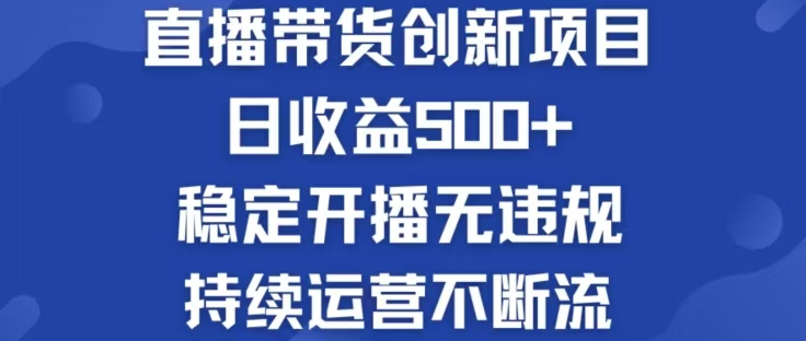 淘宝无人直播带货创新项目，日收益500，轻松实现被动收入-LH资源分享网