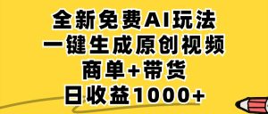 免费无限制，AI一键生成小红书原创视频，商单+带货，单账号日收益1000+-LH资源分享网