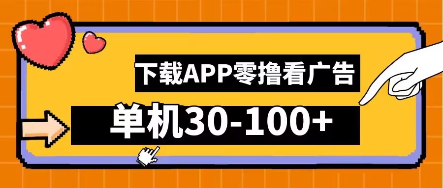 零撸看广告，下载APP看广告，单机30-100+安卓手机就行【揭秘】-LH资源分享网