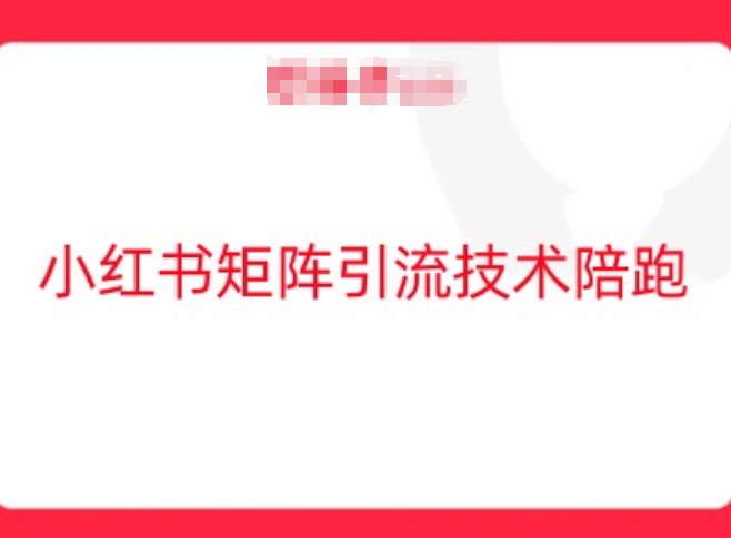 小红书矩阵引流技术，教大家玩转小红书流量-LH资源分享网