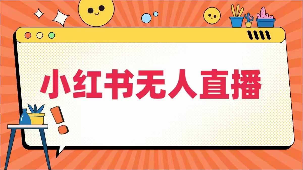 小红书无人直播，​最新小红书无人、半无人、全域电商-LH资源分享网