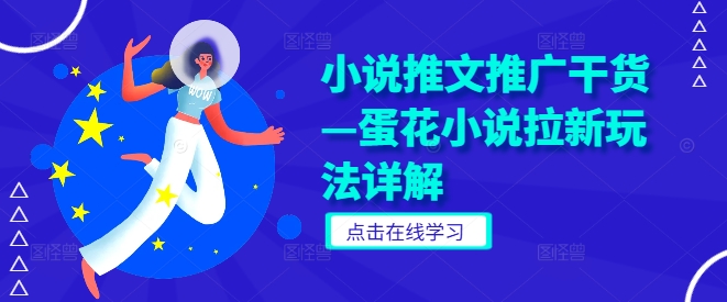 小说推文推广干货—蛋花小说拉新玩法详解-LH资源分享网