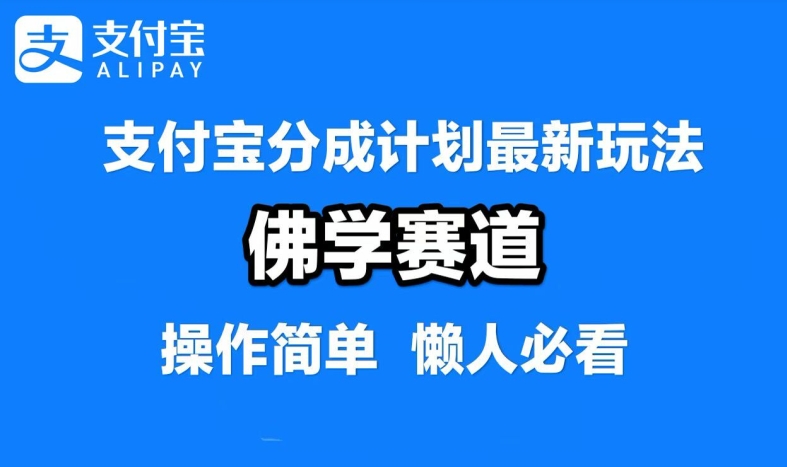 支付宝分成计划，佛学赛道，利用软件混剪，纯原创视频，每天1-2小时，保底月入过W【揭秘】-LH资源分享网