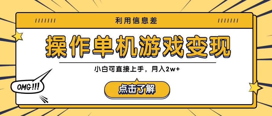 利用信息差玩转单机游戏变现，操作简单，小白可直接上手，月入2w+-LH资源分享网