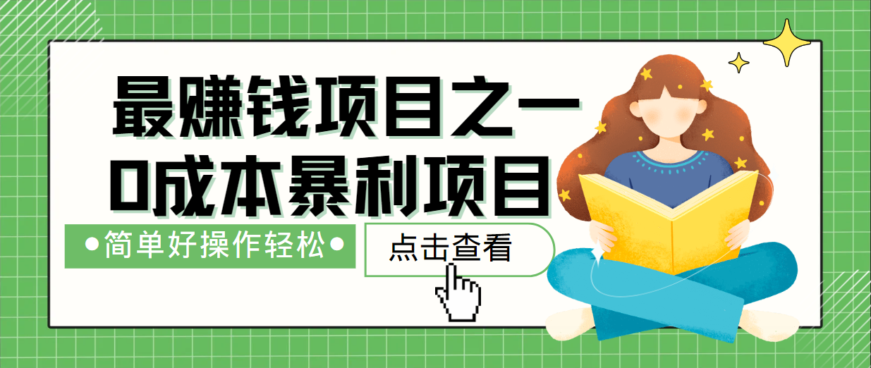 最新赚钱项目之一，简单操作，冷门长久项目-LH资源分享网