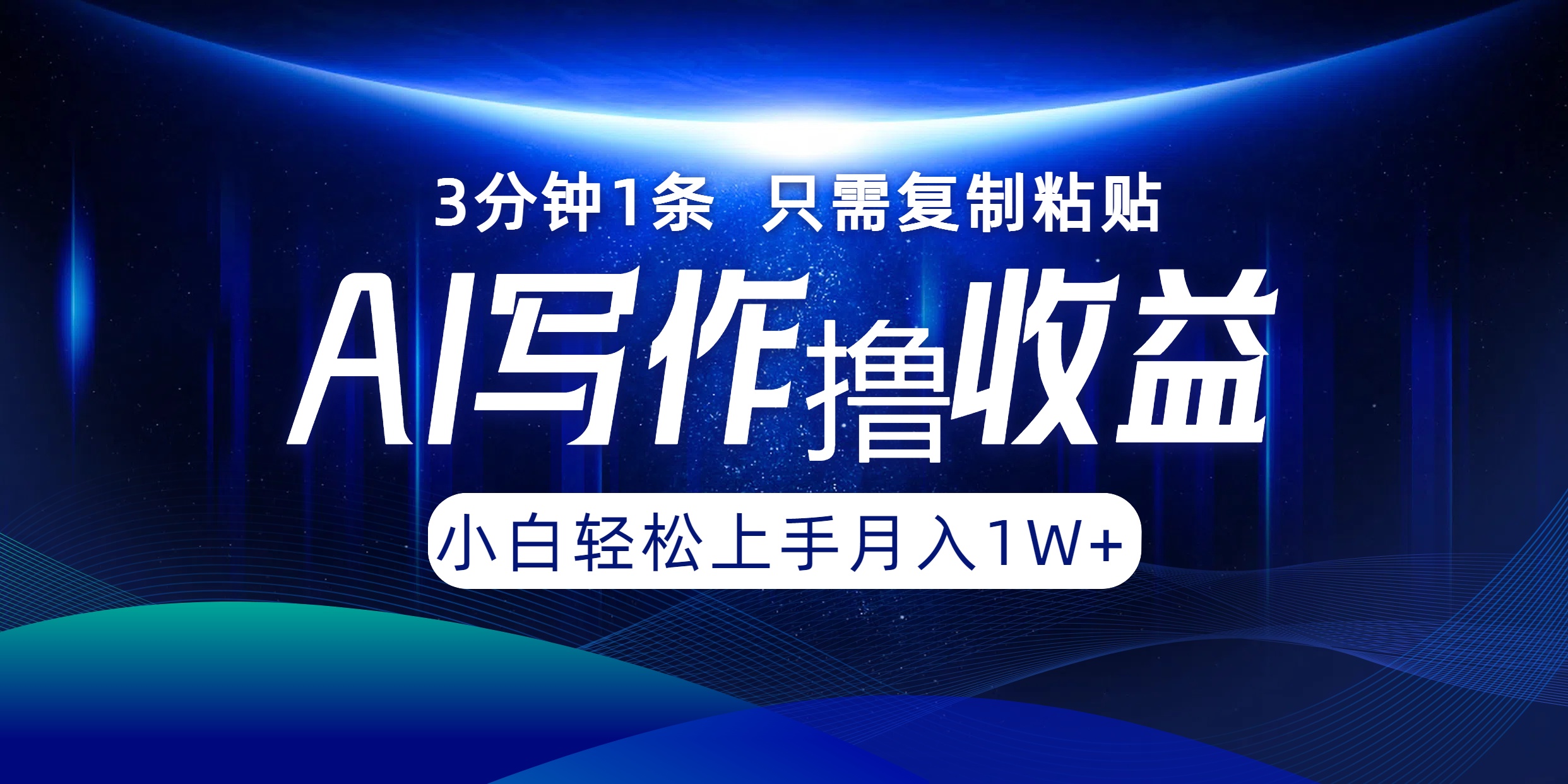 AI写作撸收益，3分钟1条只需复制粘贴，一键多渠道发布月入10000+-LH资源分享网