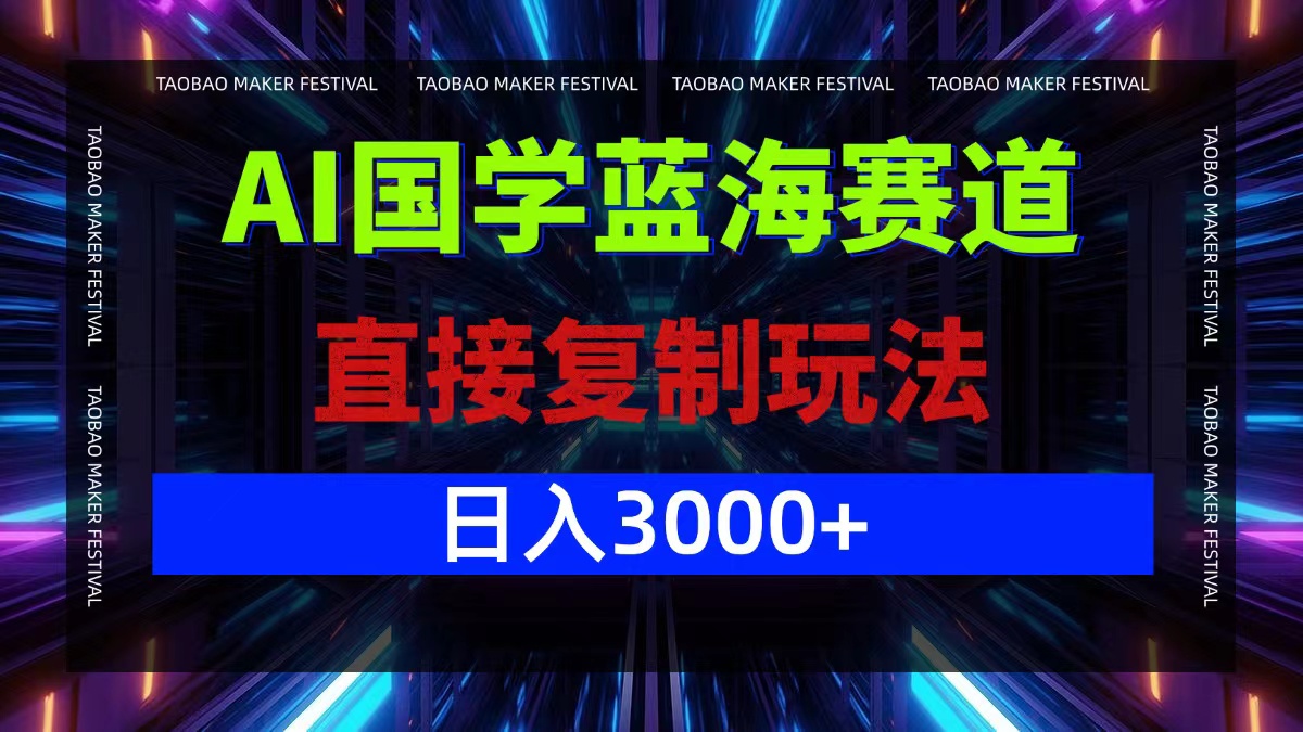 AI国学蓝海赛道，直接复制玩法，轻松日入3000+-LH资源分享网