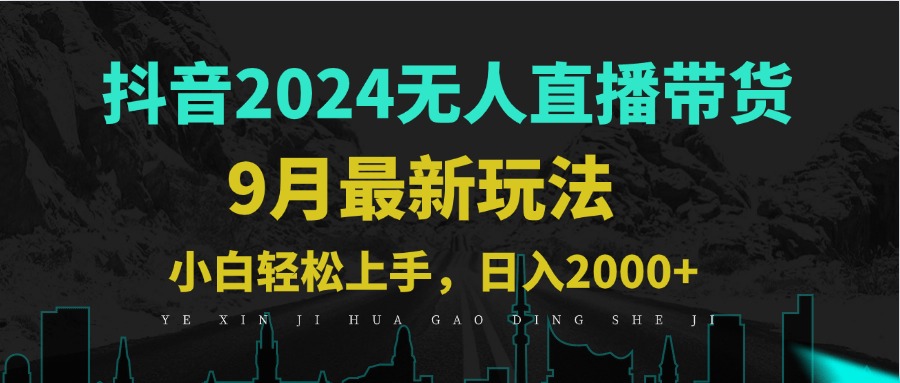 9月抖音无人直播带货新玩法，不违规，三天起号，轻松日躺赚1000+-LH资源分享网