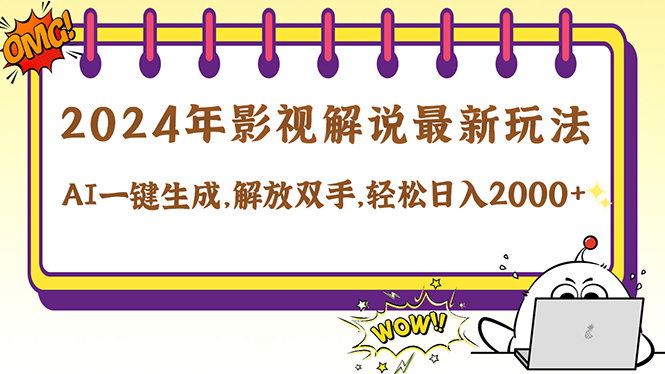 2024影视解说最新玩法，AI一键生成原创影视解说， 十秒钟制作成品，解…-LH资源分享网