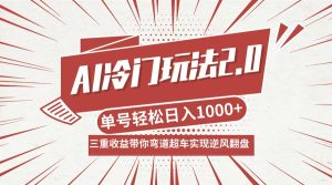 AI冷门玩法2.0升级版,分成收益+带货+收徒弟,多种变相方式,日入1000+…-LH资源分享网