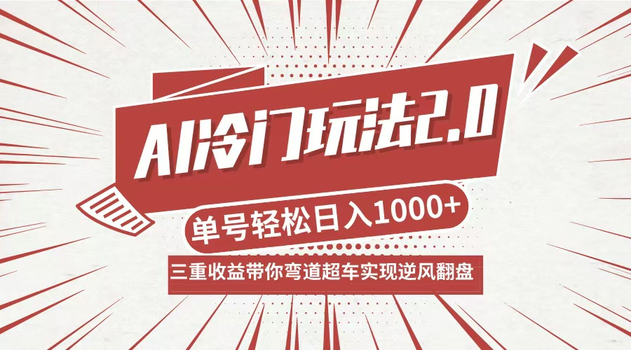 AI冷门玩法2.0升级版，分成收益+带货+收徒弟，多种变相方式，日入1000+…-LH资源分享网