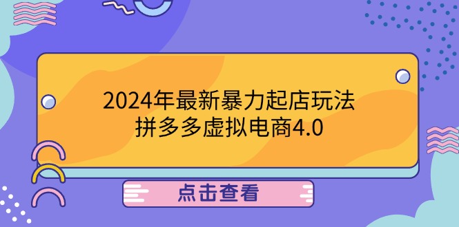2024年最新暴力起店玩法，拼多多虚拟电商4.0，24小时实现成交，单人可以..-LH资源分享网