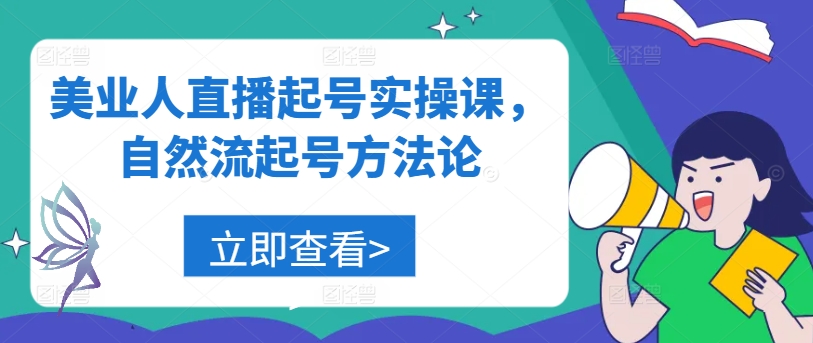 美业人直播起号实操课，自然流起号方法论-LH资源分享网