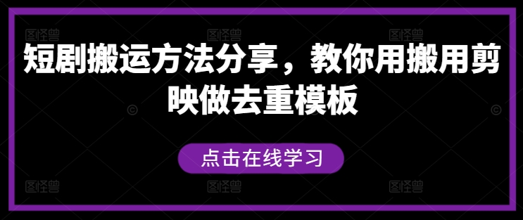 短剧搬运方法分享，教你用搬用剪映做去重模板-LH资源分享网