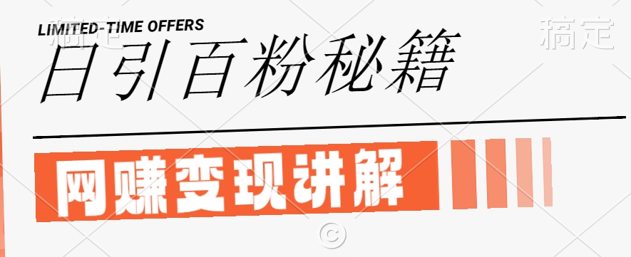 最新闲鱼引流创业粉，日引100+，网创项目虚变现讲解【揭秘】-LH资源分享网