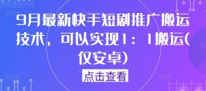 9月最新快手短剧推广搬运技术,可以实现1:1搬运(仅安卓)-LH资源分享网