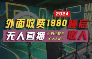 外面收费1980的支付宝无人直播技术+素材,认真看半小时就能开始做,真正睡后收入【揭秘】-LH资源分享网