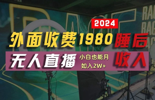 外面收费1980的支付宝无人直播技术+素材，认真看半小时就能开始做，真正睡后收入【揭秘】-LH资源分享网