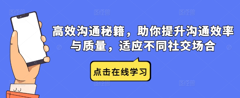 高效沟通秘籍，助你提升沟通效率与质量，适应不同社交场合-LH资源分享网