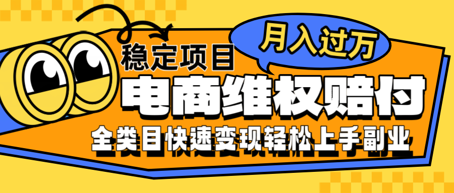 电商维权赔付全类目稳定月入过万可批量操作一部手机轻松小白-LH资源分享网