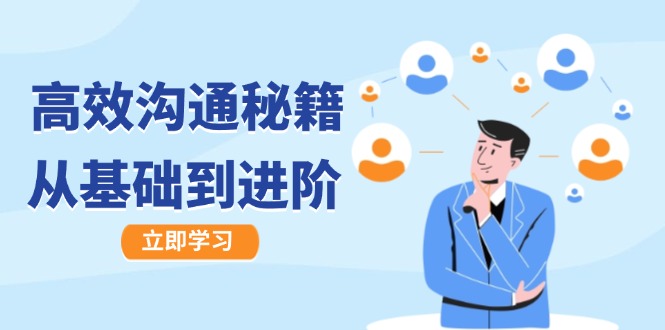 高效沟通秘籍：成长有方向，从基础到进阶，图文音频一应俱全-LH资源分享网